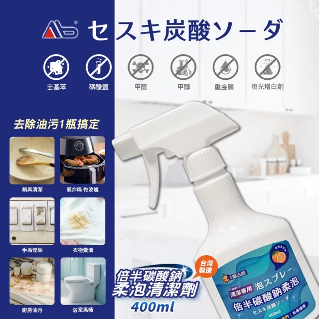 【Ab】倍半碳酸鈉柔泡清潔噴霧 400ML(倍蘇打/去油汙/消臭除菌/多用途萬用 柑橘油精華)