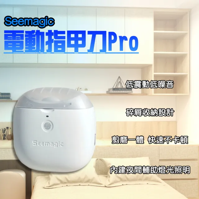 【小米有品】Seemagic 電動指甲剪 Pro(電動指甲刀 電動修剪 電動美甲 電動修甲 指甲刀 指甲剪 修甲刀 磨甲)