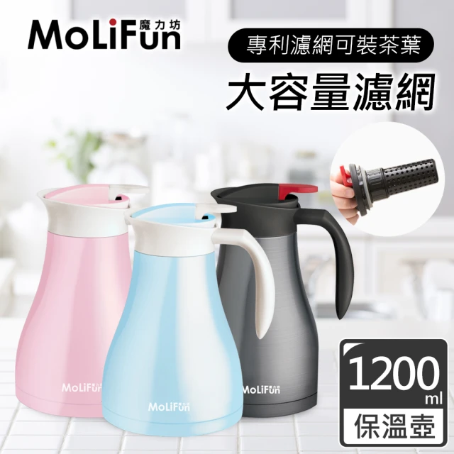 MoliFun 魔力坊 1.2L不鏽鋼雙層真空附專利濾網保溫壺