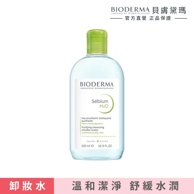 【BIODERMA 貝膚黛瑪 官方直營】舒敏高效/保濕水潤/平衡控油 潔膚液 500ml(潔膚霸主)