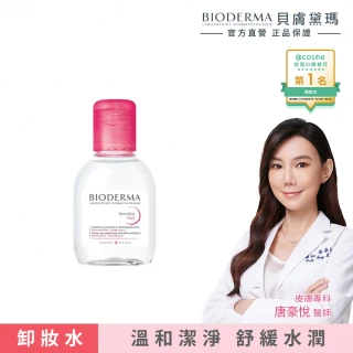 【BIODERMA 貝膚黛瑪 官方直營】舒敏高效/保濕水潤/平衡控油潔膚液100ml(三款任選)