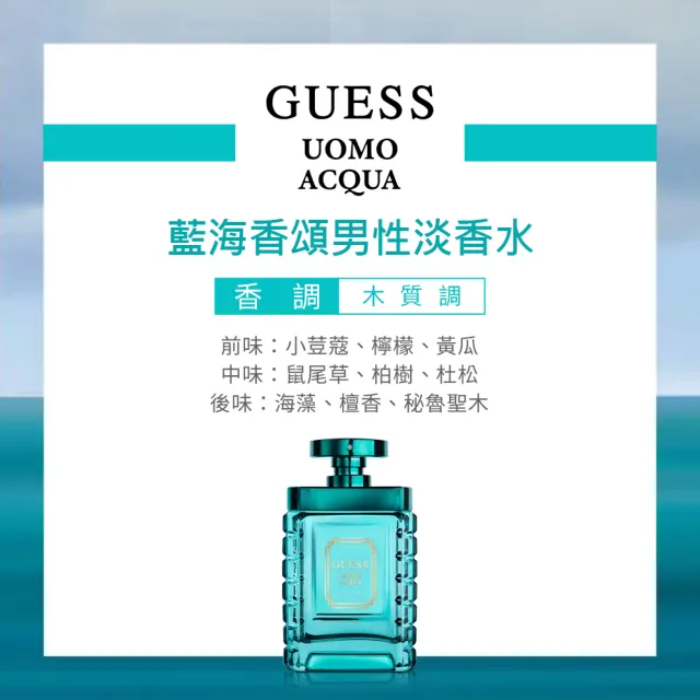 【GUESS】藍海香頌男性淡香水100ml(專櫃公司貨)
