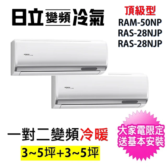 【HITACHI 日立】3-5坪+3-5坪 一對二頂級型變頻冷暖分離式冷氣空調(RAM-50NP/RAS-28NJP+RAS-28NJP)
