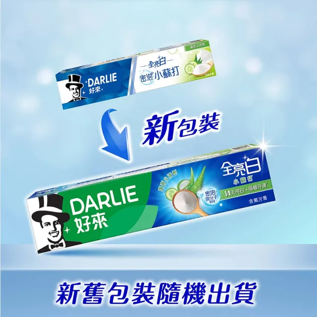 【DARLIE 好來】全亮白密泡小蘇打牙膏140gX2入(牙齒美白-蘆薈小清新)