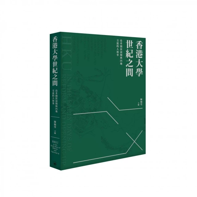 香港大學世紀之問--改革開放初期與內地交流的人和事