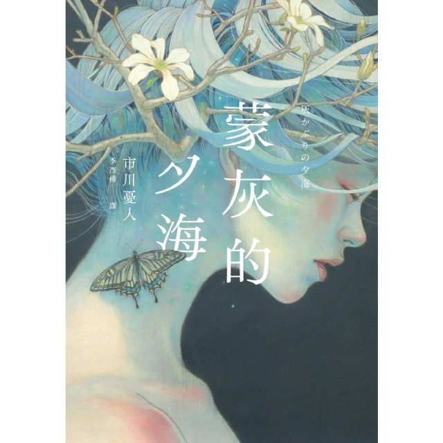 【MyBook】蒙灰的夕海（作家印簽扉頁，鮎川哲也獎得主獻給「後末日」世界的燒腦新作）(電子書)
