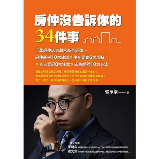 【MyBook】房仲沒告訴你的34件事(電子書)