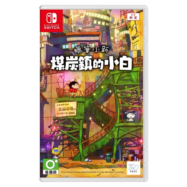 【Nintendo 任天堂】Switch 蠟筆小新 煤炭鎮的小白(中文一般版+卡匣盒)