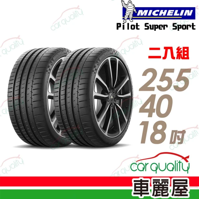 Michelin 米其林 輪胎米其林SUPER SPORT-2554018吋_二入組(車麗屋)