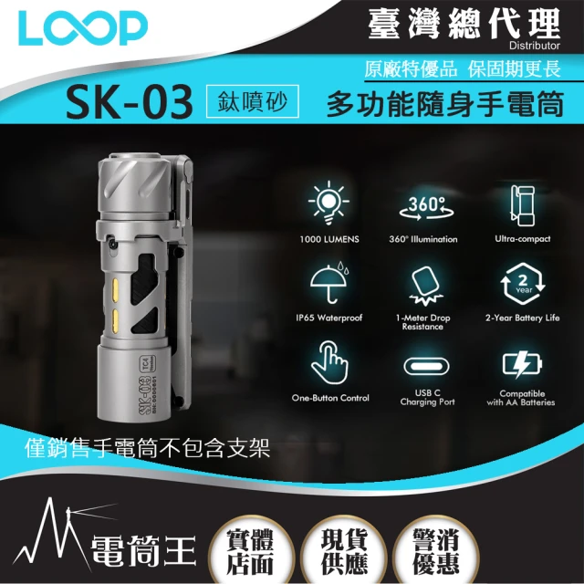 LOOP GEAR 電筒王 SK03 鈦噴砂(1000 流明 120米 多功能隨身手電筒 360°光線)