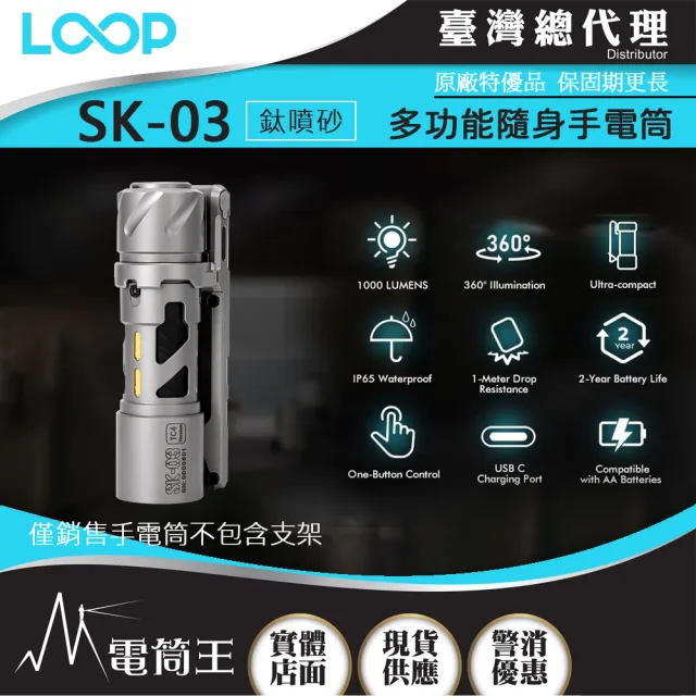 【LOOP GEAR】電筒王 SK03 鈦噴砂(1000 流明 120米 多功能隨身手電筒 360°光線)