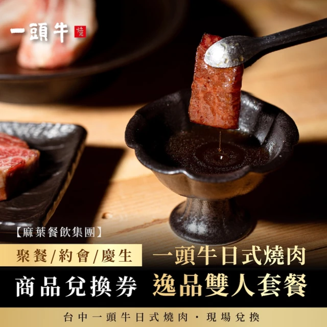 麻葉餐飲 一頭牛日式燒肉 逸品雙人套餐 兌換券(歐享券)