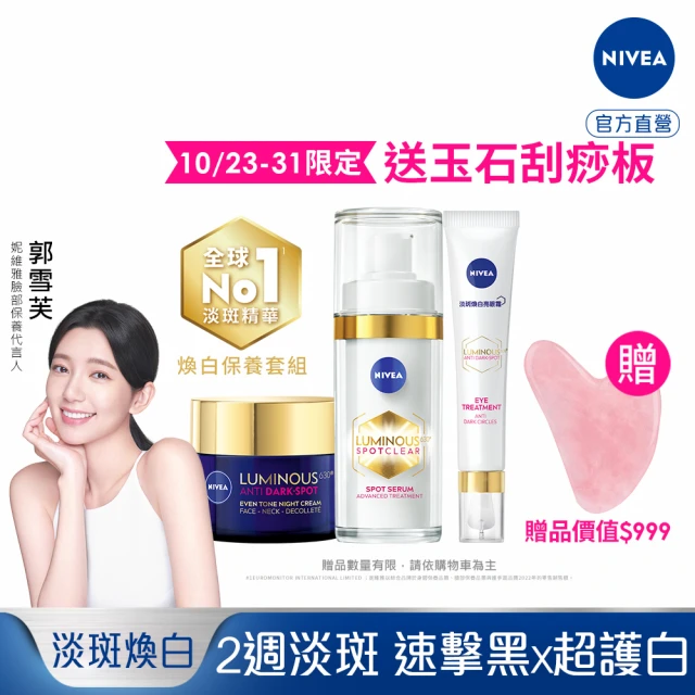 NIVEA 妮維雅 LUMINOUS 630淡斑煥白系列3入組(精華液30ml+煥膚霜50ml+眼霜15ml、L630/專利成分)