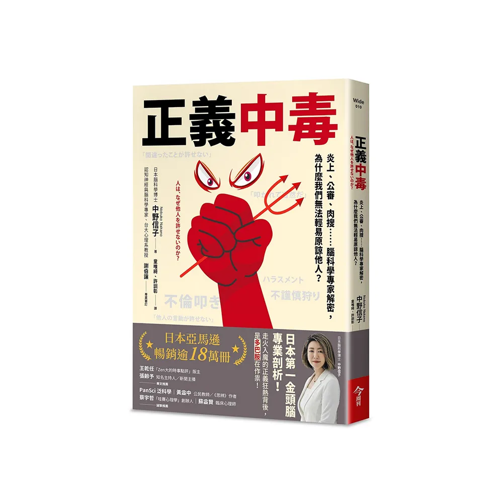 正義中毒:炎上、公審、肉搜……腦科學專家解密，為什麼我們無法輕易原諒他人？