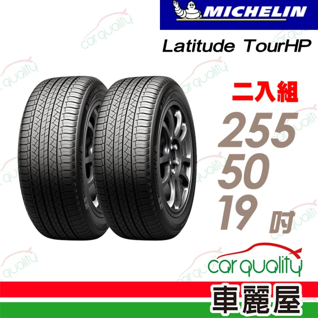 Michelin 米其林Michelin 米其林 輪胎米其林TOUR HP-2555019吋_二入組(車麗屋)