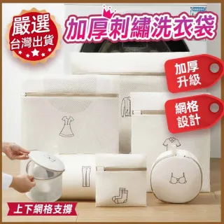 【ROYAL LIFE 皇室生活】加厚細密網刺繡洗衣袋(耐用洗衣網/加厚洗衣網/洗衣網/旅行收納袋)