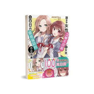 讓聲稱女性之間不可能的女孩，在百日內徹底淪陷的百合故事。（1）（限）
