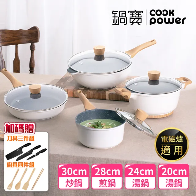 【CookPower 鍋寶】Lumi鑄造七層不沾鍋4鍋組(30炒含蓋+28煎含蓋+24湯含蓋+20湯含蓋+加贈廚具4件、刀具3件)