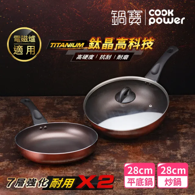 【CookPower 鍋寶】TITANIUM鈦晶不沾鍋雙鍋三件組28cm-IH爐可用鍋(28炒含蓋+28煎)