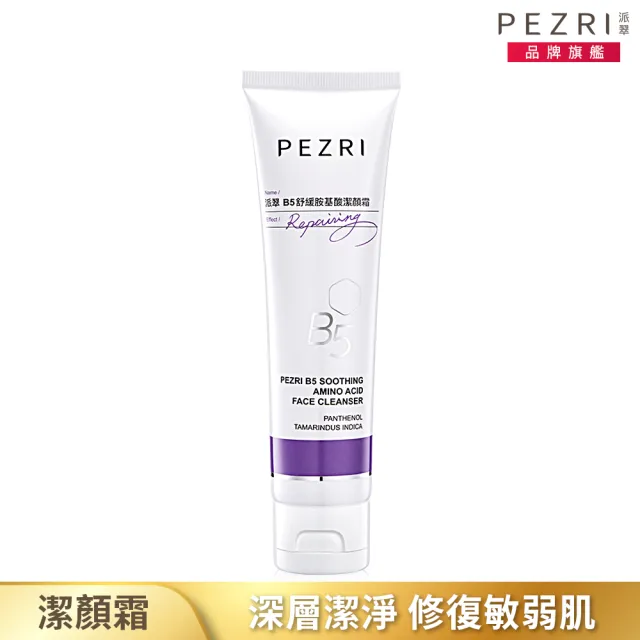 【PEZRI 派翠】B5舒緩胺基酸潔顏霜100g(維生素B5舒緩敏弱肌)