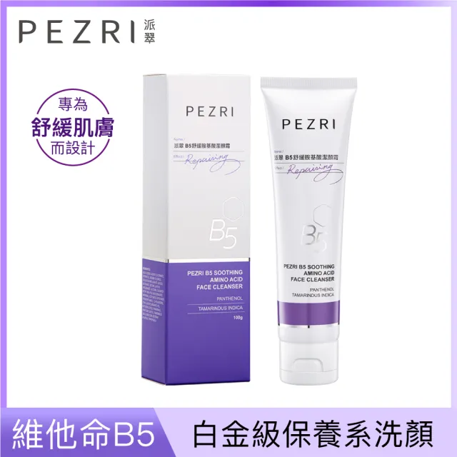 【PEZRI 派翠】買1送1▲B5舒緩胺基酸潔顏霜100g(維生素B5舒緩敏弱肌)