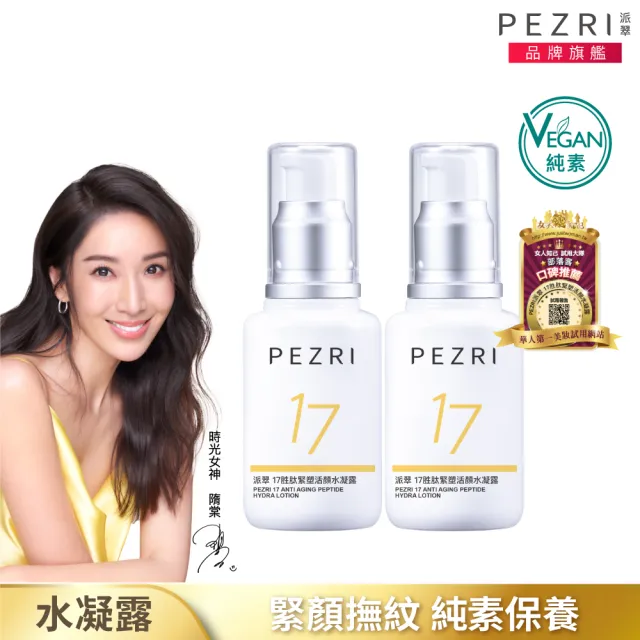 【PEZRI 派翠】隋棠推薦17胜太緊塑活顏水凝露50ml-2入(VEGAN/時光女神隋棠推薦)