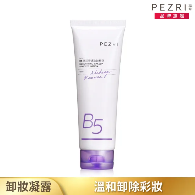 【PEZRI 派翠】B5舒緩淨透洗卸精華130g(精華質地的溫和洗卸凝露)