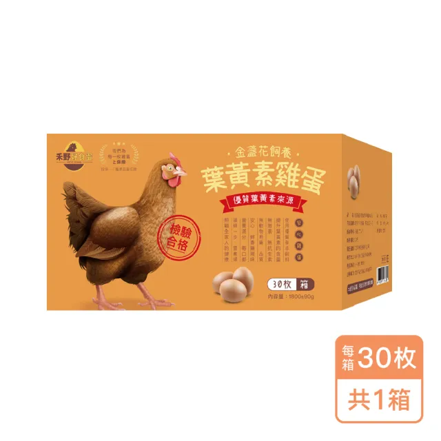 【禾野好食蛋】台灣金盞花飼養葉黃素雞蛋（紅蛋）-30枚x1箱（1800g±5%/箱）(安心蛋_常溫配送_葉黃素雞蛋)