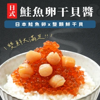 【海之醇】日式干貝鮭魚卵-3瓶組(100g/瓶)