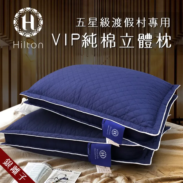 【Hilton 希爾頓】VIP貴賓純棉立體銀離子抑菌枕/二色任選(枕頭/水洗枕/透氣枕)