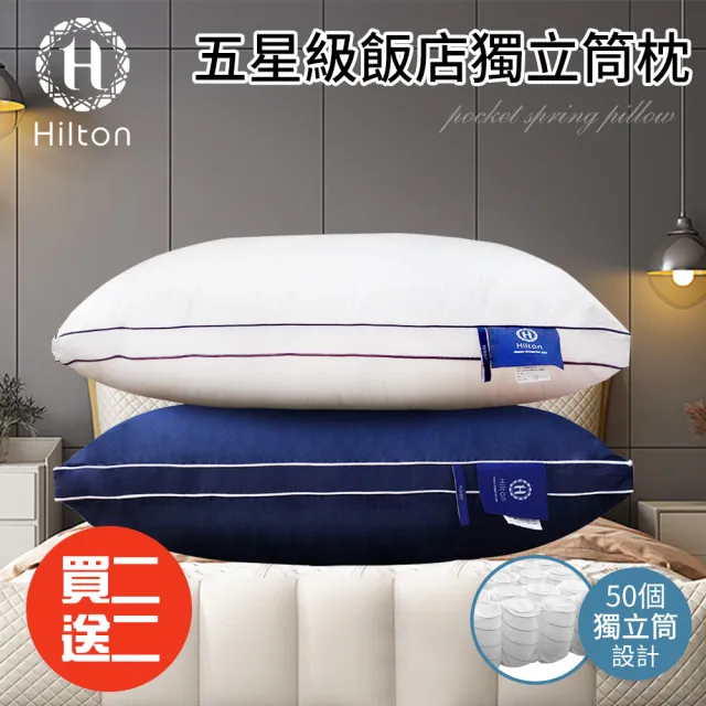 【Hilton 希爾頓】五星級純棉滾邊立體銀離子抑菌獨立筒枕/買二送二/二色任選(枕頭/透氣枕)