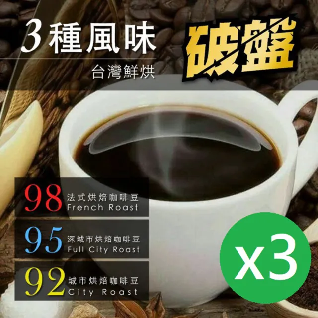 【咖啡工廠】3種烘焙度咖啡豆(450g/包X3)