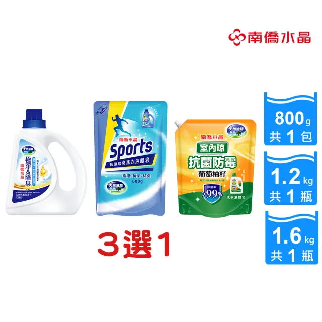 【南僑水晶】極淨除臭液體洗衣精瓶裝1.6kgX1瓶(天然/環保/低敏/除臭/香氛/運動機能衣適用)