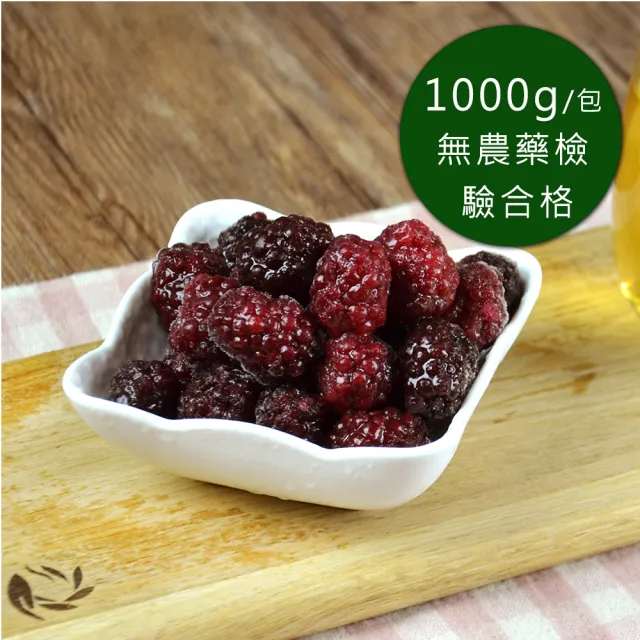 【幸美生技】任選2000出貨-冷凍黑莓1kgx1包(送驗通過 A肝/諾羅/農殘/重金屬)