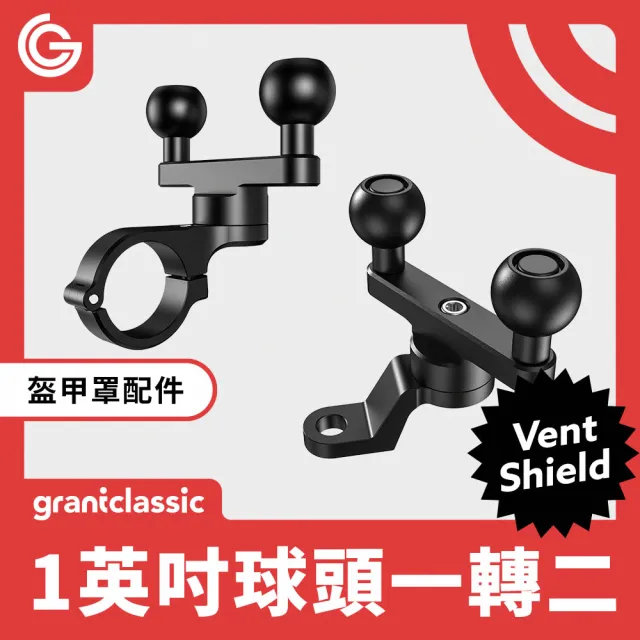 【grantclassic】盔甲罩配件 一轉二 1英吋球頭(官方品牌館)