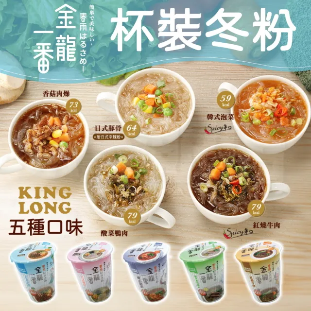 【中農粉絲】KingLong 香菇肉燥/豚骨/紅燒牛/酸菜鴨肉/韓式泡菜(冬粉)