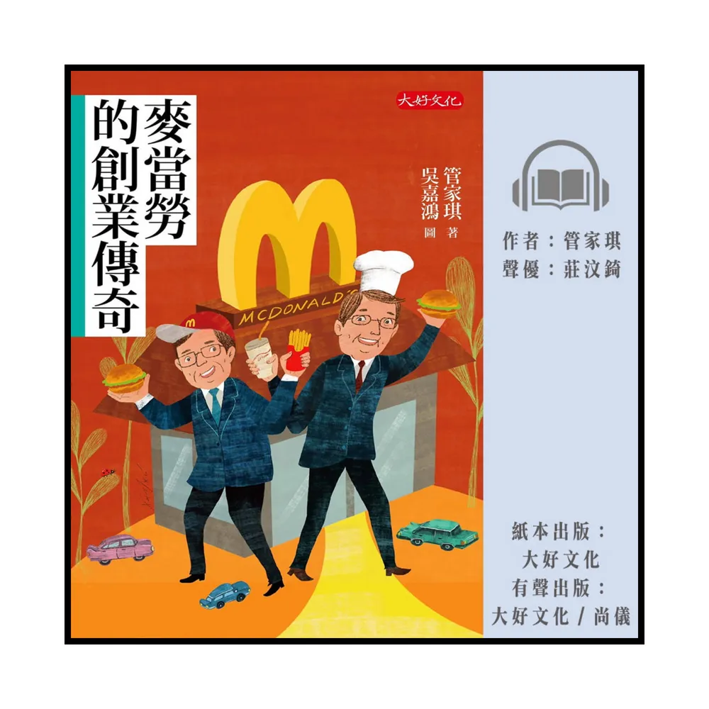 【尚好聽】麥當勞的創業傳奇(有聲書)