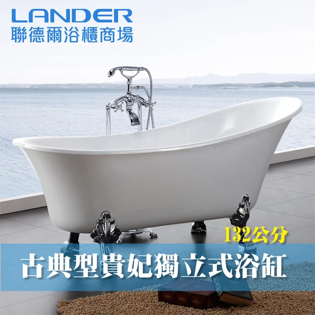 【聯德爾】古典型貴妃浴缸(有腳/獨立式浴缸/132公分)