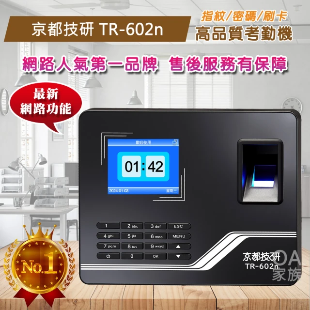 【京都技研】TR-602n指紋感應卡高品質考勤機/打卡鐘(網路連線型附贈考勤軟體)