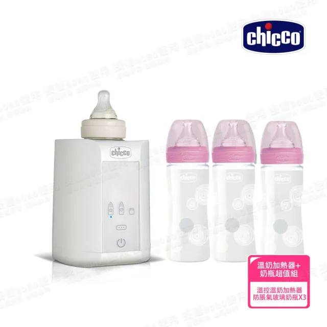 【Chicco 官方直營】舒適哺乳-防脹氣玻璃奶瓶240mlx3+智能溫控溫奶加熱器/溫奶器