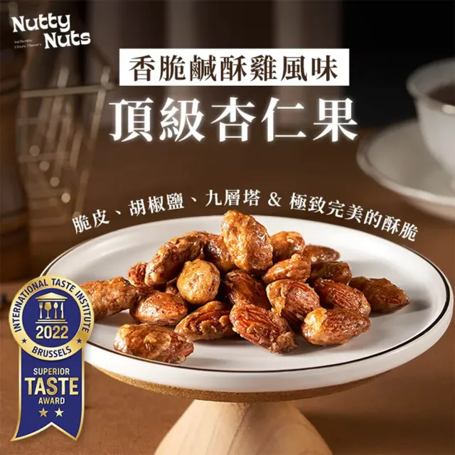 【Nutty Nuts鬧滋鬧滋】香脆鹹酥雞風味杏仁(6入/盒)