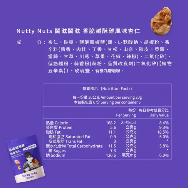 【Nutty Nuts鬧滋鬧滋】香脆鹹酥雞風味杏仁(6入/盒)