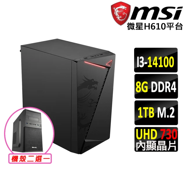 【微星平台】i3四核{謹冥錠II}文書機(i3-14100/H610/8G/1TB)