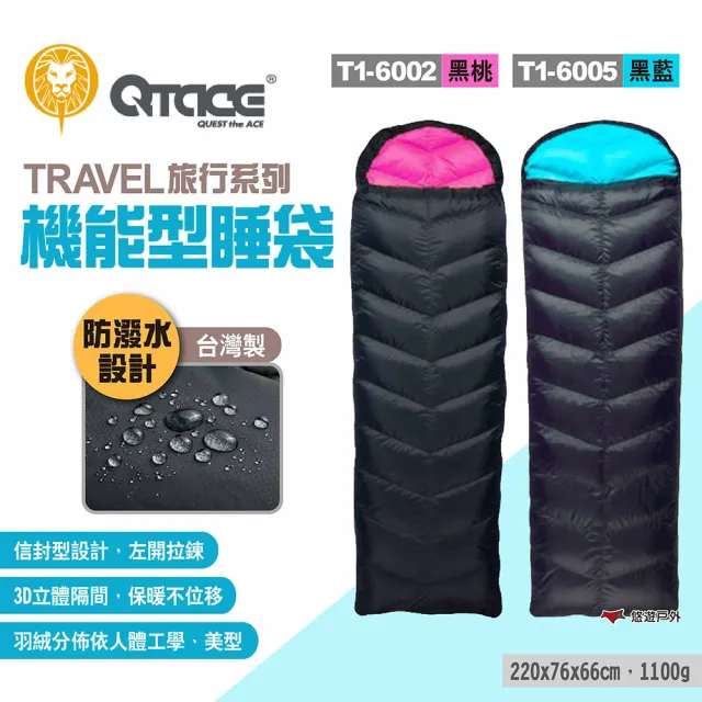 【QTACE】TRAVEL旅行系列 機能型睡袋 T1-6002.5_黑桃.藍(悠遊戶外)