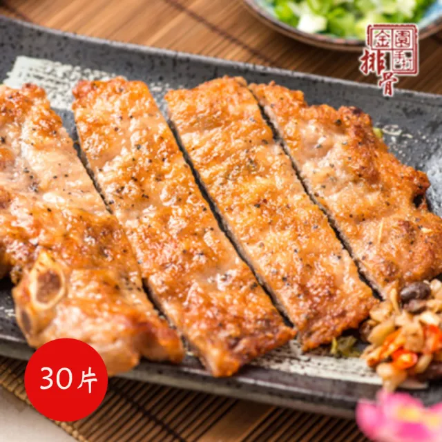【金園排骨】厚切排骨200g±5%/片｜30片(一甲子/老字號/老店/熟食/加菜/料理)