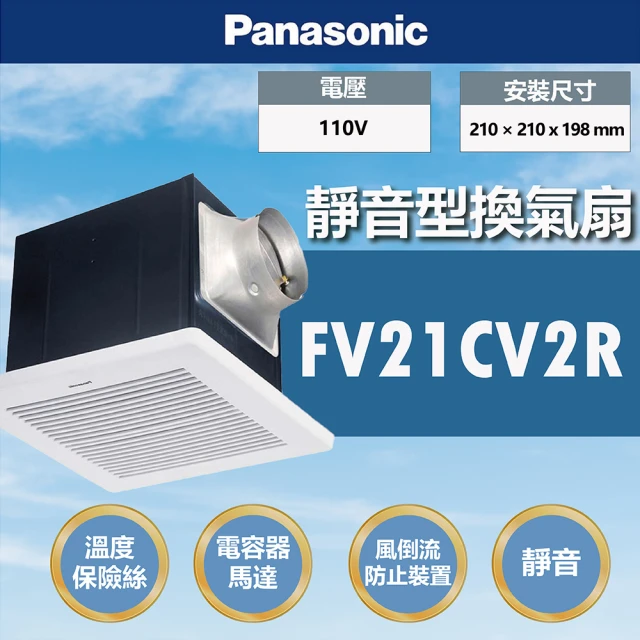 【Panasonic 國際牌】靜音型換氣扇 無聲換氣扇(FV21CV2R)