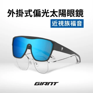 【GIANT】103LS 外掛式偏光太陽眼鏡(可直接戴近視眼鏡)