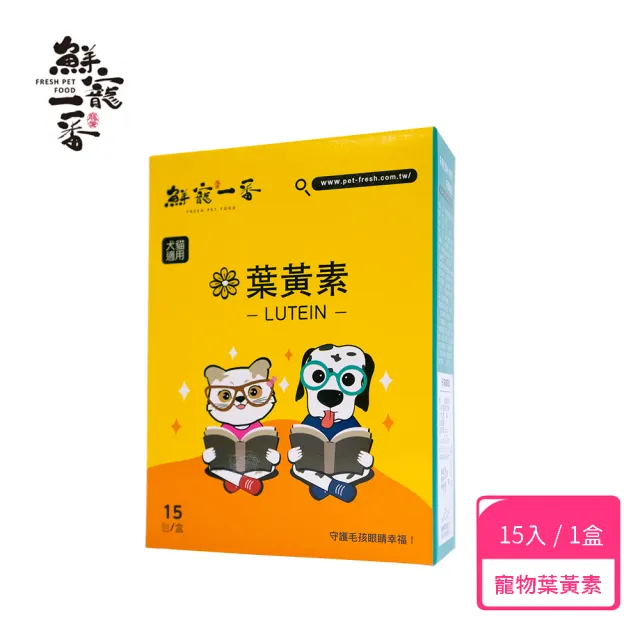 【鮮寵一番】寵物葉黃素 15入/盒(犬貓寵物保健品)