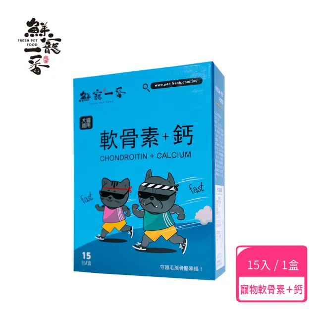 【鮮寵一番】寵物軟骨素+鈣 15入/盒(犬貓寵物保健品)