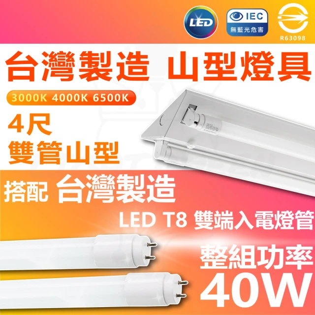 台灣CNS認證 台灣製造 單入 LED山型燈具 雙管 4尺 LED 燈管 雙端入電(白光/中性光/黃光)